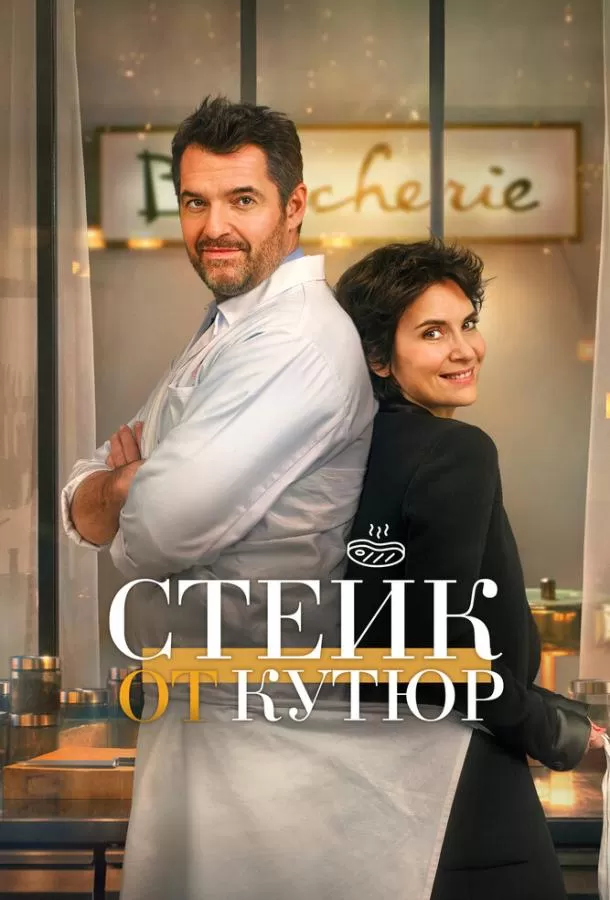 Стейк от кутюр / Tendre et saignant