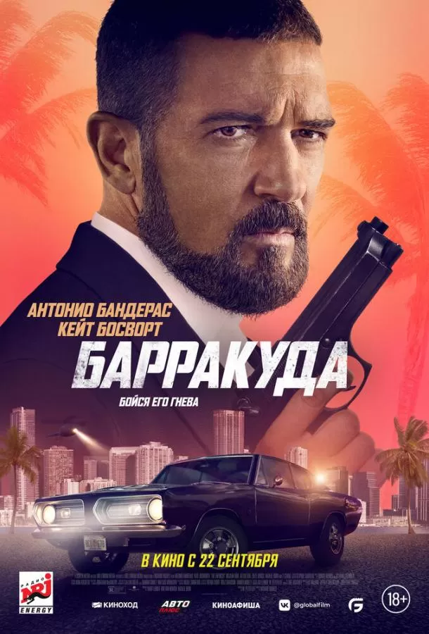Барракуда / The Enforcer