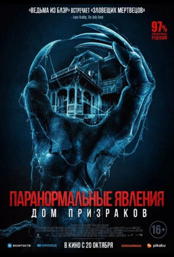 Паранормальные явления. Дом призраков / Deadstream