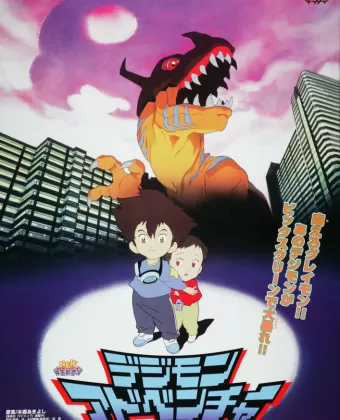 Приключения дигимонов / Digimon Adventure Movie