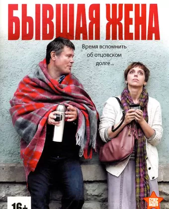 Бывшая жена
