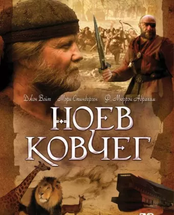 Ноев ковчег / Noah's Ark
