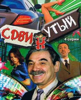 Сдвинутый