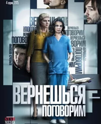 Вернешься — поговорим