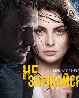 Не зарекайся