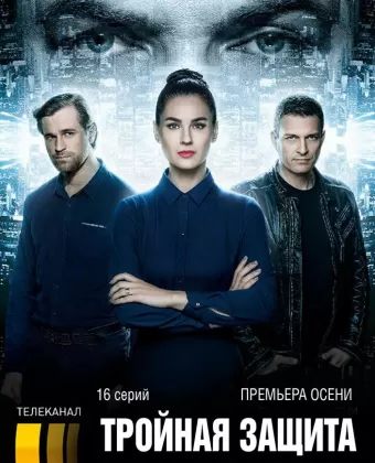Тройная защита / Потрійний захист
