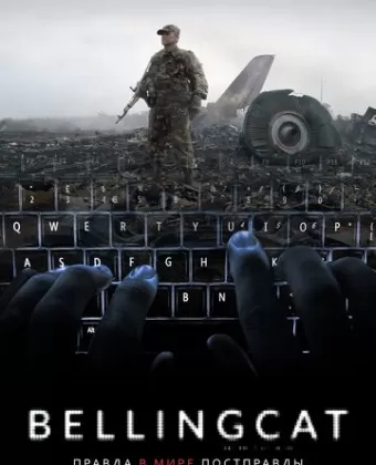 Bellingcat: Правда в мире постправды / Bellingcat: Truth in a Post-Truth World