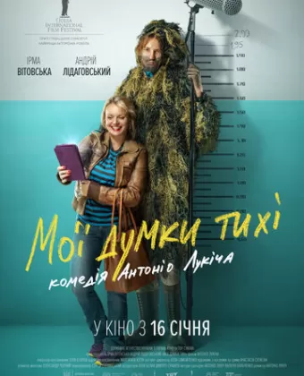 Мои мысли тихие / Мої думки тихі