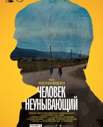 Человек неунывающий