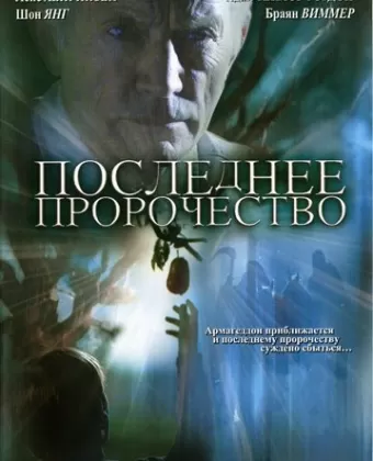 Последнее пророчество / The Garden