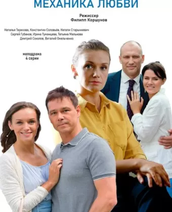 Механика любви