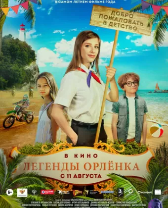 Легенды Орлёнка