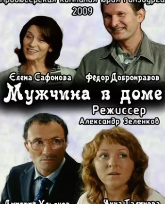 Мужчина в доме