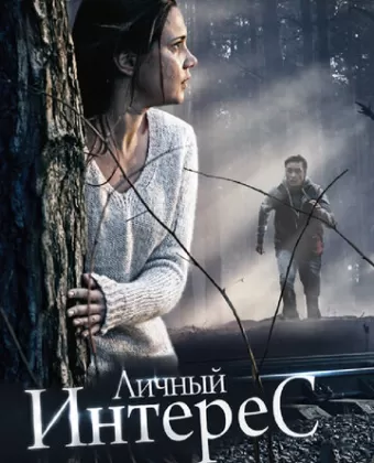 Личный интерес
