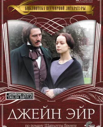 Джейн Эйр / Jane Eyre