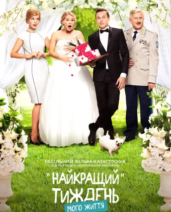 Лучшая неделя моей жизни