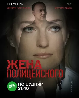 Жена полицейского
