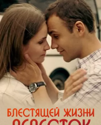 Блестящей жизни лепесток