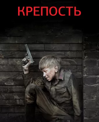 Крепость