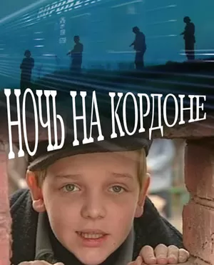 Ночь на кордоне / Noch na kordone