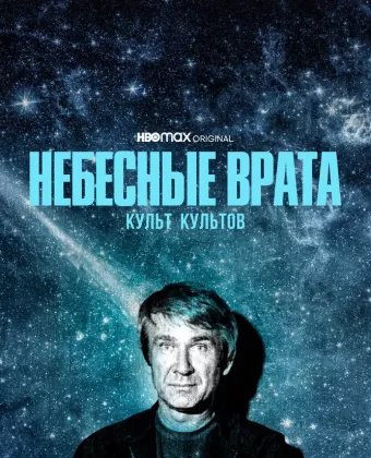 Небесные врата: Культ всех культов / Heaven's Gate