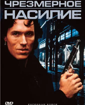 Чрезмерное насилие / Excessive Force