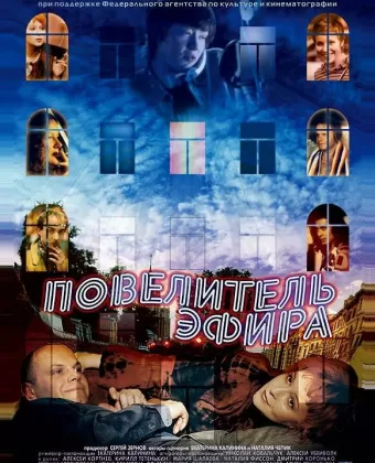 Повелитель эфира