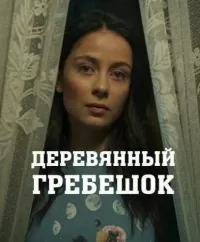 Деревянный гребешок