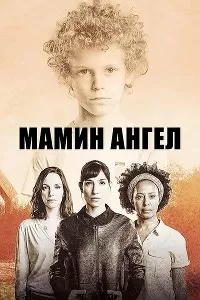 Мамин ангел / Mama's Angel