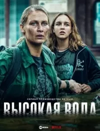 Высокая вода / Wielka woda