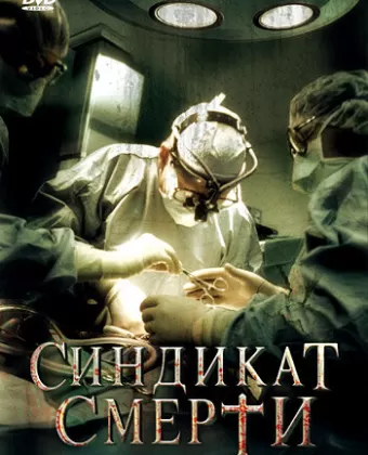 Синдикат смерти / Fleisch