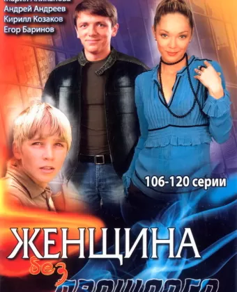 Женщина без прошлого