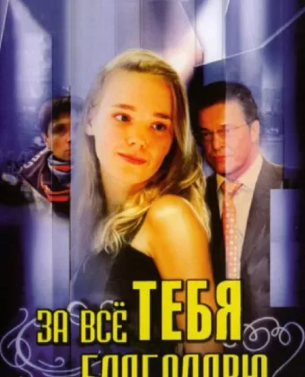 За всё тебя благодарю