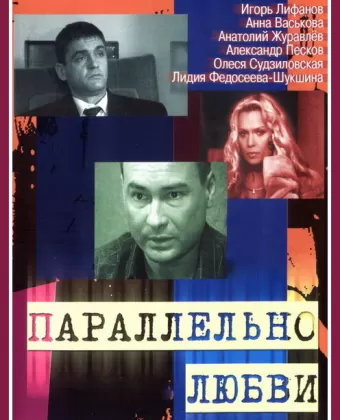 Параллельно любви