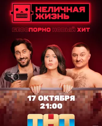 Неличная жизнь