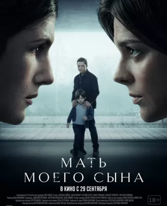 Мать моего сына