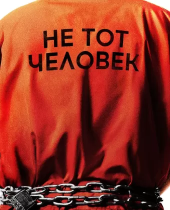 Не тот человек / Wrong Man