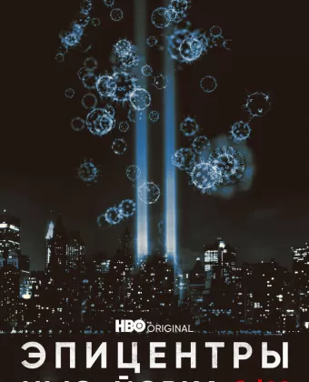 Эпицентры Нью-Йорка 9/11 / NYC Epicenters 9/11-2021½