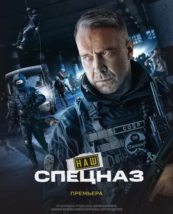 Наш спецназ