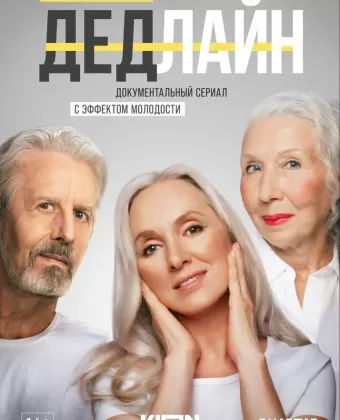 Дедлайн