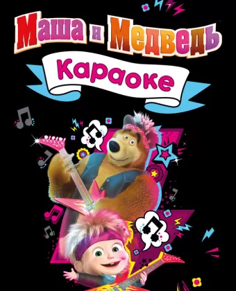 Маша и Медведь. Караоке