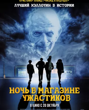 Ночь в магазине ужастиков / Spirit Halloween