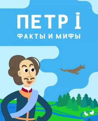 Петр I: Факты и мифы