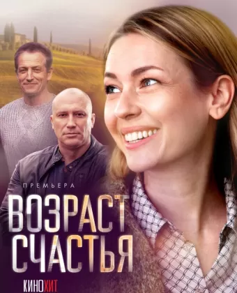 Возраст счастья