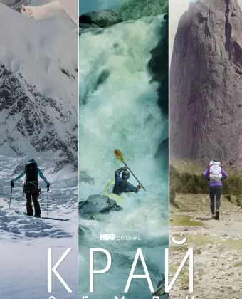 Край Земли / Edge of the Earth