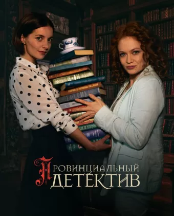 Провинциальный детектив