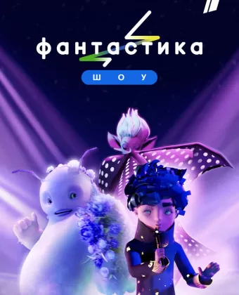 Фантастика