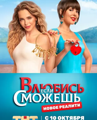 Влюбись, если сможешь