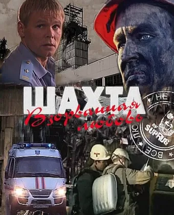 Шахта. Взорванная любовь