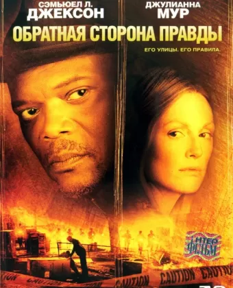 Обратная сторона правды / Freedomland